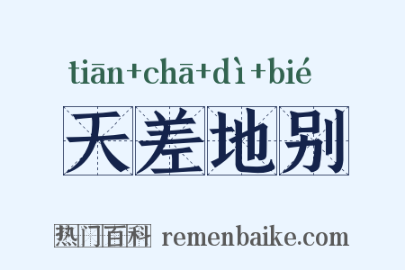 天差地别是什么意思的图片